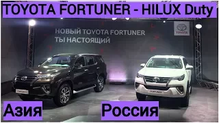 Toyota Fortuner - теперь  в России!