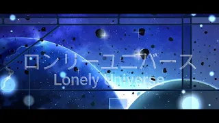 【歌ってみた】ロンリーユニバース/Lonely Universe-Aqu3ra【明夜銀】