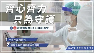 2021/07/22(四)15：00 【台中市防疫指揮中心記者會】