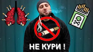 Мотивация Бросить КУРИТЬ | Как Бросить Курить Сигареты | NO SMOKİNG | Документальный Фильм