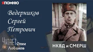 Ведерников Сергей Петрович. Проект "Я помню" Артема Драбкина. НКВД и СМЕРШ.