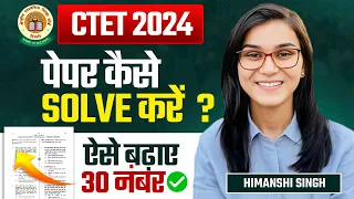 CTET 2024 - How to solve Paper? Avoid these mistakes in by Himanshi Singh