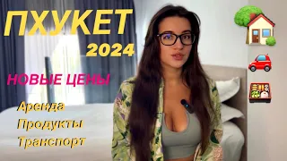 ПХУКЕТ 2024 | ЦЕНЫ на жильё, продукты и развлечения | ЧТО ИЗМЕНИЛОСЬ