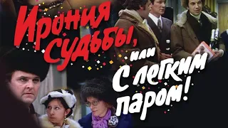 "Если у вас нету тёти" из кинофильма "Ирония судьбы или С лёгким паром" КАРАОКЕ!!!