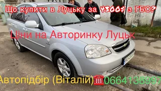 Актуальні ціни на авторинку Луцьк. Що купити з ГБО ? #автопідбір 5 листопада 2022 р.