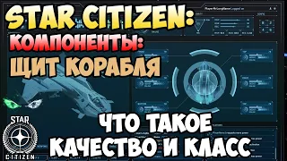 Star Citizen: Компоненты - что такое качество и класс? Щит корабля