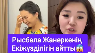 Рысбала Жанеркенің сіңілісінің  Екіжүзділігін айтты😱