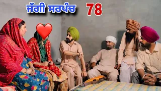 ਜੱਗੀ ਸਰਪੰਚ ।। PART 78 ।। JAGGI SARPANCH ।।PUNJABI SHORT MOVIE 2024 @RajuPumar