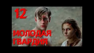 Молодая гвардия   Серия 12   военный сериал HD