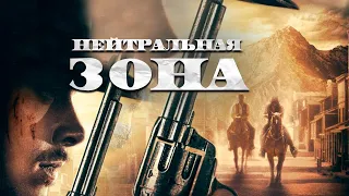 ВЕСТЕРН ТОП! ПОТЕРЯЛ ЖЕНУ И СЫНА ВО ВРЕМЯ НАПАДЕНИЯ! Нейтральная зона. Приключенческие Фильмы