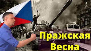 Пражская Весна | Социализм с человеческим лицом | Вторжение СССР В Чехословакию | Танки СССР в Праге