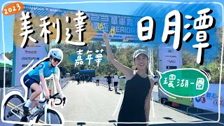 🚴🏽‍♀️用腳踏車環日月潭一圈有多美！美利達單車嘉年華🌟feat. Eva伊娃、一輪的運動日常｜HiCindy