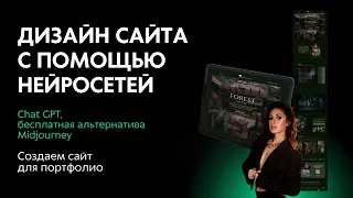 Дизайн сайта с помощью нейросетей Chat GPT, бесплатная альтернатива midjourney