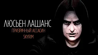 Skyrim - ПРИЗРАЧНЫЙ АССАСИН интересные факты о которых вы могли не знать. Люсьен Лашанс Секреты #211