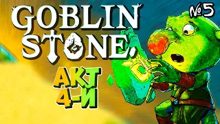 GOBLIN STONE #5 Идём в 4й акт, Golden Hollows | Прохождение