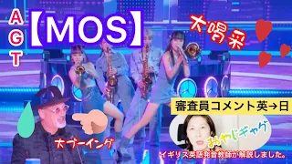 【MOS】日本の美女グループがアメリカを魅力！審査員が観客から大ブーイング/英→日 イギリス発音教師が審査員コメントを徹底解説#ゴットタレント #agt #mos #モス #イギリス英語 #リスニング