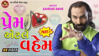 Prem Etle Vahem ||Part-1 ||Sairam Dave ||Gujarati Comedy ||Ram Audio Jokes