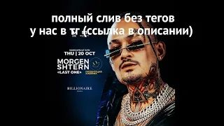 MORGENSHTERN - BALANCE СЛИВ ТРЕКА 2022 | BALANCE СЛИВ ТРЕКА | СЛИВ ТРЕКА BALANCE | BALANCE СЛИВ ТРЕК