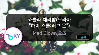 쇼콜라 체리밤(드라마 "하이 스쿨:러브 온") - Mad Clown,요조 (KY.78091) / KY KARAOKE