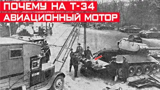 Зачем на Т-34 устанавливали авиационные двигатели?!