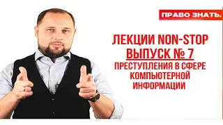 Компьютерные преступления