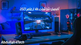 أفضل شاشات 4k لعام 2021 Best 4K Monitor