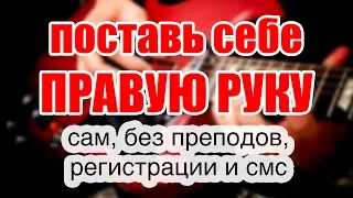 ПОСТАНОВКИ РУК: Сделай сам!