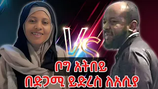 🛑ቦግ አትበይ ይድረስ ለአስያ❗ሳዳት ከማል በቁጣ ያስተላለፈላት መልዕክት እና የአሲያ ምላሽ | sadat kemal | Asiya