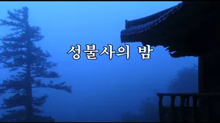 성불사의 밤 -이은상 시, 홍난파 곡 -김성길 노래 -한국가곡100선