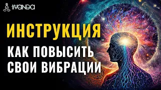 Инструкция: Как Повысить Свои Вибрации ☀️ Осознанный Выбор Реальности 🌍 Формирование Нового Мира 💎