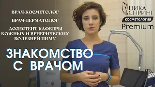 Врач-косметолог-дерматолог Ника Спринг, Нижний Новгород