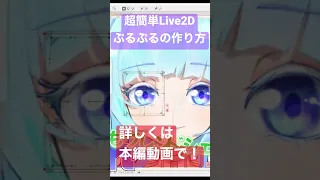 【Live2D vtubestudio講座】かわいいおめめぷるぷるの作り方 #live2d #vtuber #howto