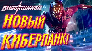 КИБЕРПАНК! КОТОРЫЙ МЫ ЗАСЛУЖИЛИ ❤ ОБЗОР ДЕМО GHOSTRUNNER ► Невероятная графика с RTX ON!