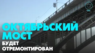 Октябрьский мост реконструируют до конца 2023 года