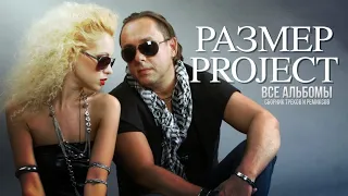 РАЗМЕР_PROJECT  -  ВСЕ АЛЬБОМЫ  + СБОРНИК ТРЕКОВ И РЕМИКСОВ (ANTONKOV)