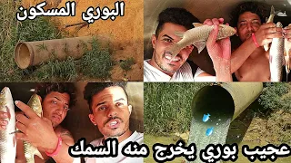 صيد الأسماك تحت الأرض داخل بوري مضلم ومخيف / مغامرات