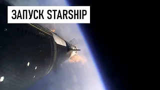 Первый орбитальный запуск Starship