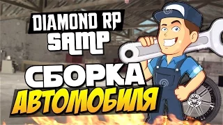 Сборка автомобиля! - SAMP (Diamond RP) #7