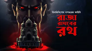 রাজা রাঘবের রথ!! (হিমাদ্রিকিশোর দাশগুপ্তের ভয়ের গল্প!!) - @mhstation  | Sayak Aman