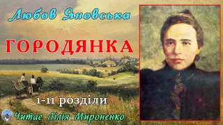 1ч."Городянка"(1900), Любов Яновська, повість. Слухаємо українське!