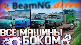 Пустить КАЖДУЮ машину БОКОМ в BeamNG.drive | DESTIMAGE