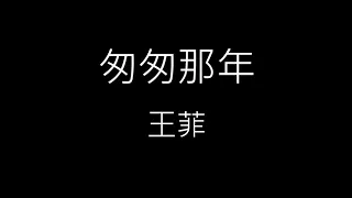 【匆匆那年】王菲《歌詞》