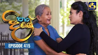 Paara Dige || Episode 415 || පාර දිගේ  || 26th December 2022