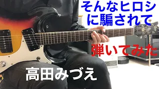 そんなヒロシに騙されて 高田みづえ Tokyo 48さんのリクエストです。ギター弾いてみた‼︎ エレキインストelec.guitar instrumental