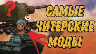 ЛУЧШИЕ МОДЫ БЛИЦА, КОТОРЫЕ ПОДНИМУТ ТВОЮ СТАТИСТИКУ |  ЛУЧШИЕ МОДЫ в Tanks Blitz/WoT Blitz