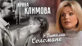 Ирина Климова о Виталии Соломине