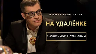 Интервью «на удалёнке» с Максимом Поташевым