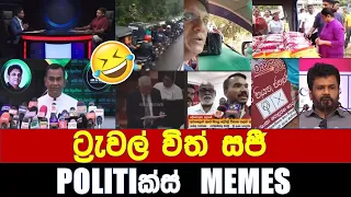 ට්‍රැවල් විත් සජී - Politics Memes_Episode 164