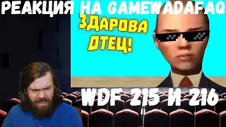 Реакция на Gamewadafaq: WDF 215 и 216