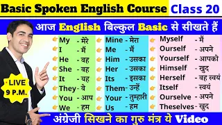 Basic से English बोलना सीखे Class 20 | English Speaking Course Day 20 | English Lovers Live